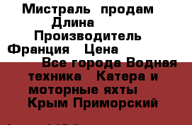 «Мистраль» продам › Длина ­ 199 › Производитель ­ Франция › Цена ­ 67 200 000 000 - Все города Водная техника » Катера и моторные яхты   . Крым,Приморский